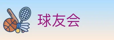 球友会 logo